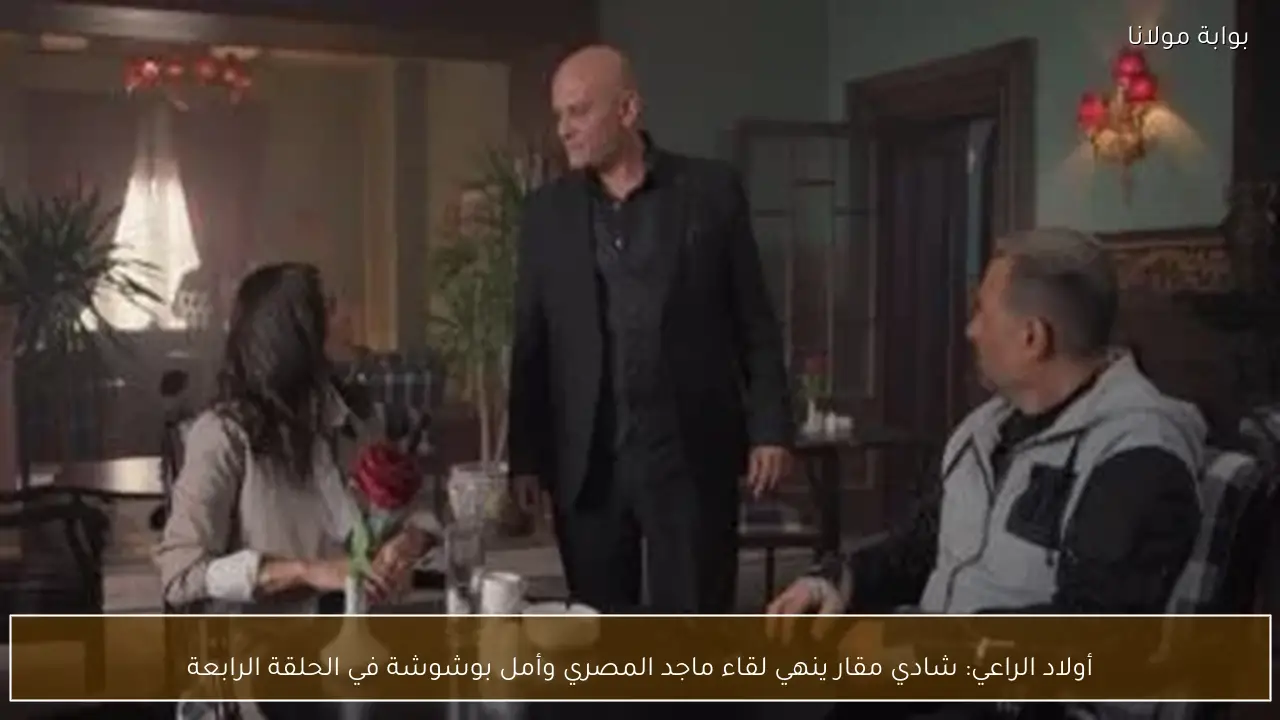 أولاد الراعي: شادي مقار ينهي لقاء ماجد المصري وأمل بوشوشة في الحلقة الرابعة