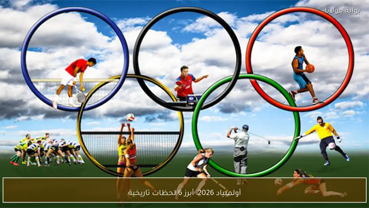 أولمبياد 2026: أبرز 6 لحظات تاريخية