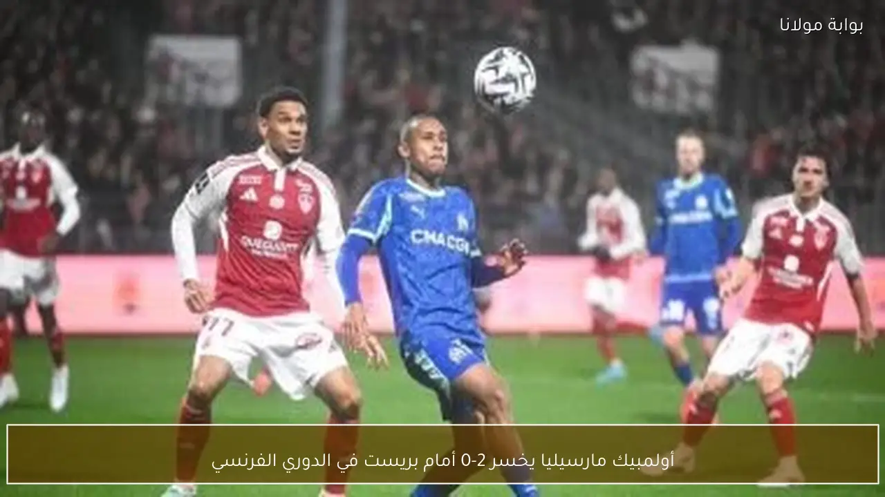 أولمبيك مارسيليا يخسر 2-0 أمام بريست في الدوري الفرنسي