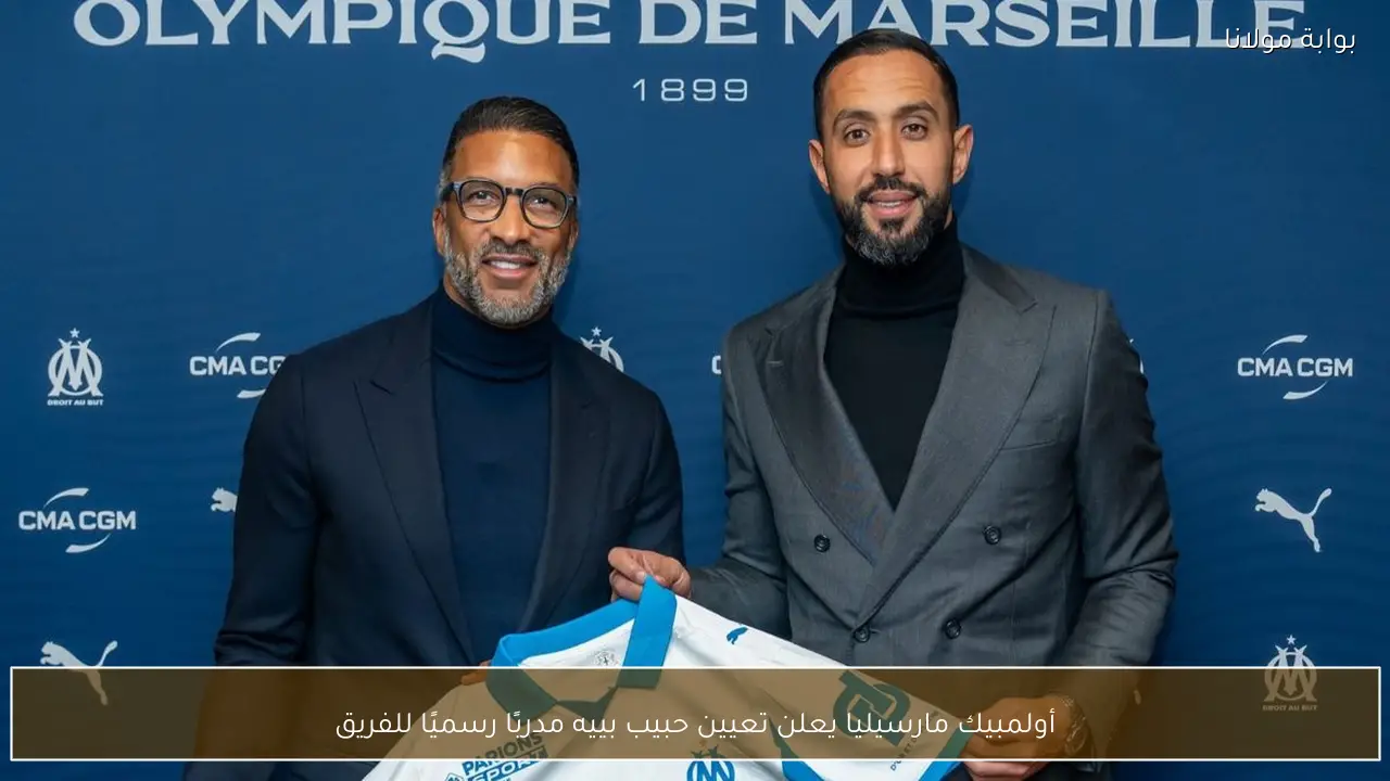 أولمبيك مارسيليا يعلن تعيين حبيب بييه مدربًا رسميًا للفريق