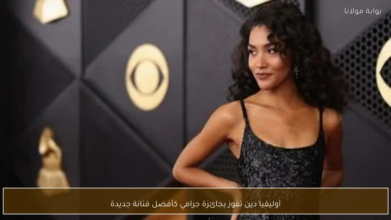 أوليفيا دين تفوز بجائزة جرامي كأفضل فنانة جديدة