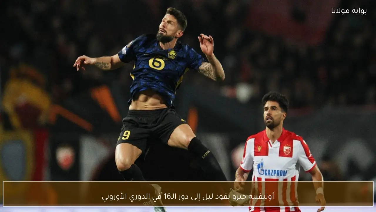 أوليفييه جيرو يقود ليل إلى دور الـ16 في الدوري الأوروبي