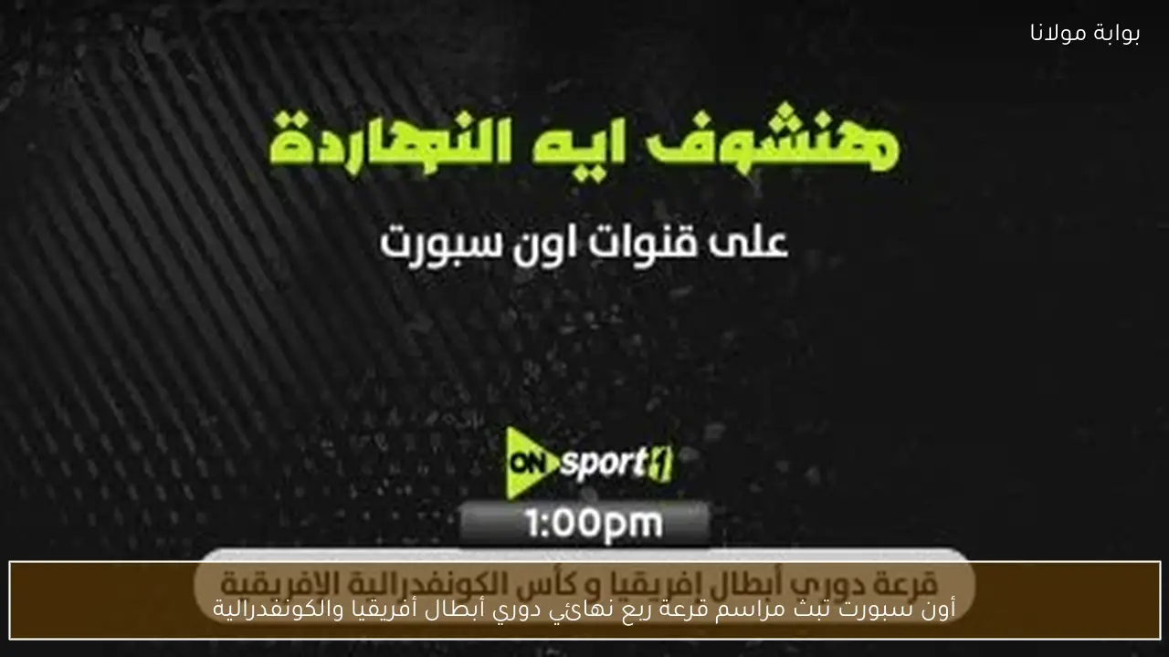 أون سبورت تبث مراسم قرعة ربع نهائي دوري أبطال أفريقيا والكونفدرالية