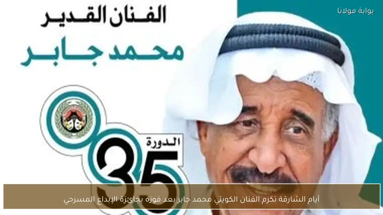 أيام الشارقة تكرم الفنان الكويتي محمد جابر بعد فوزه بجائزة الإبداع المسرحي