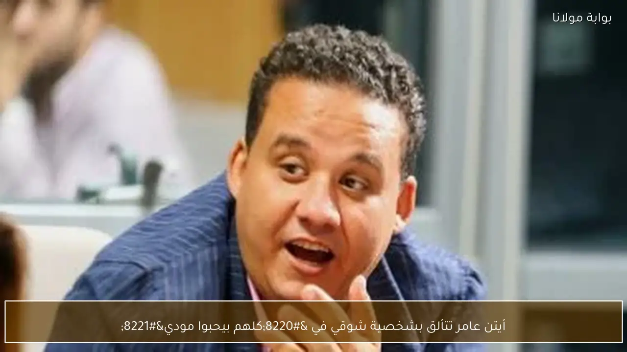 أيتن عامر تتألق بشخصية شوقي في “كلهم بيحبوا مودي”