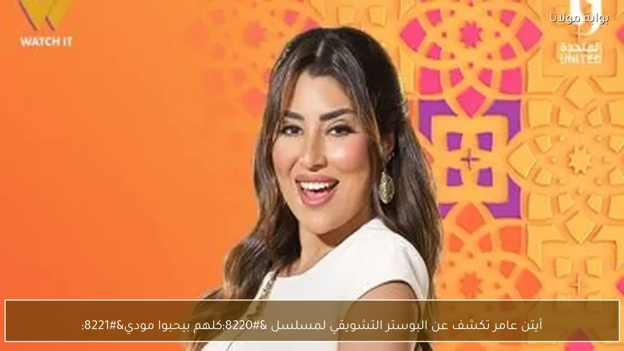 أيتن عامر تكشف عن البوستر التشويقي لمسلسل “كلهم بيحبوا مودي”