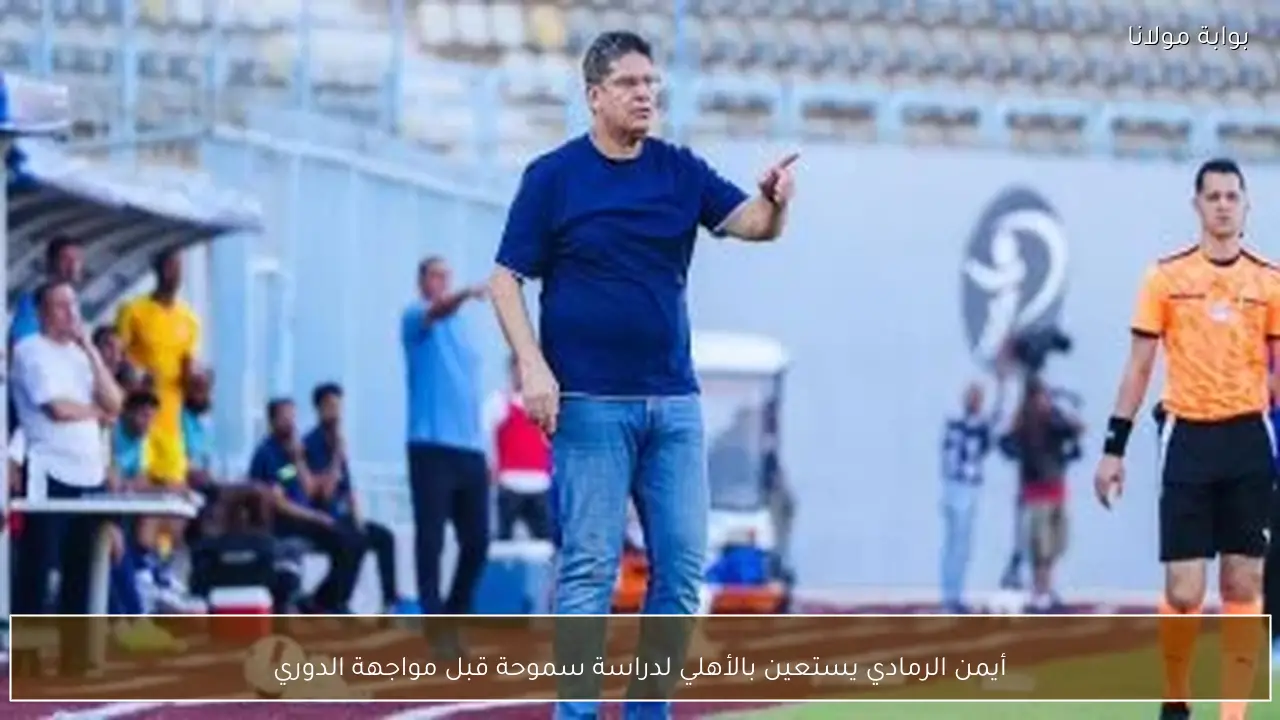 أيمن الرمادي يستعين بالأهلي لدراسة سموحة قبل مواجهة الدوري