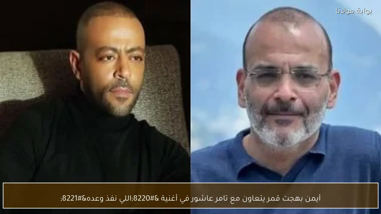 أيمن بهجت قمر يتعاون مع تامر عاشور في أغنية “اللي نفذ وعده”