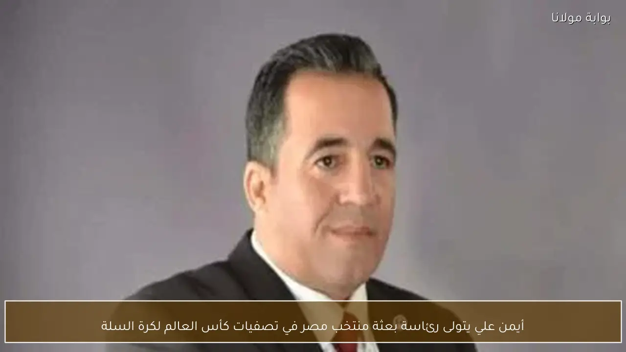 أيمن علي يتولى رئاسة بعثة منتخب مصر في تصفيات كأس العالم لكرة السلة