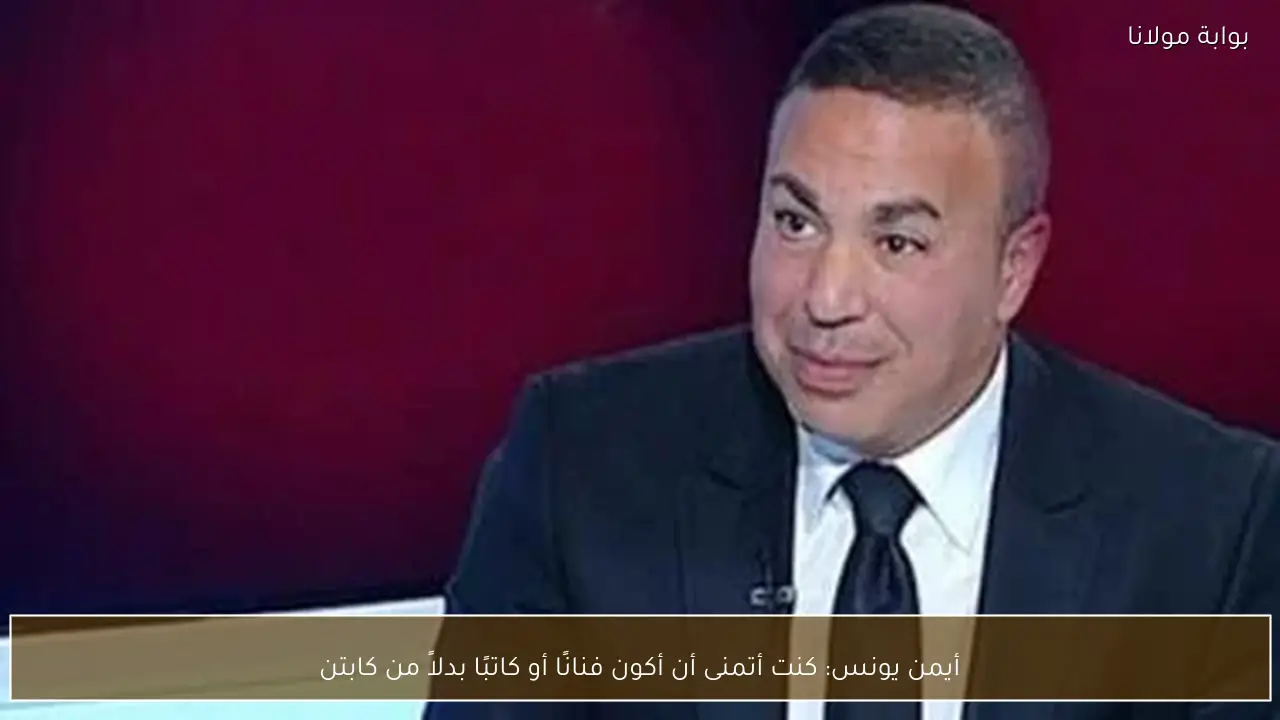 أيمن يونس: كنت أتمنى أن أكون فنانًا أو كاتبًا بدلاً من كابتن