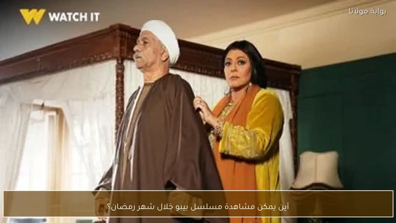 أين يمكن مشاهدة مسلسل بيبو خلال شهر رمضان؟