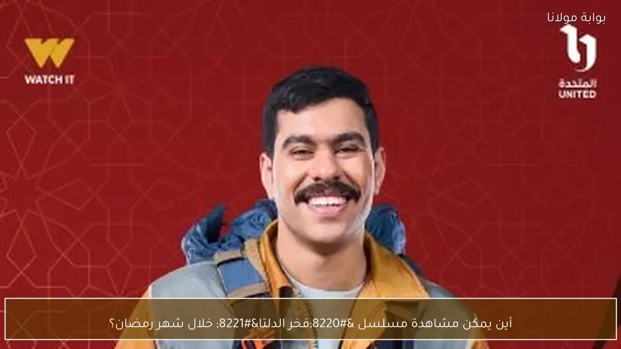 أين يمكن مشاهدة مسلسل “فخر الدلتا” خلال شهر رمضان؟