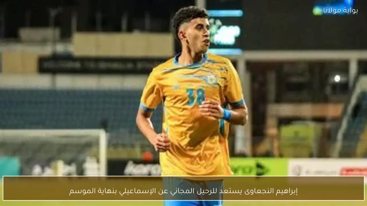 إبراهيم النجعاوى يستعد للرحيل المجاني عن الإسماعيلي بنهاية الموسم