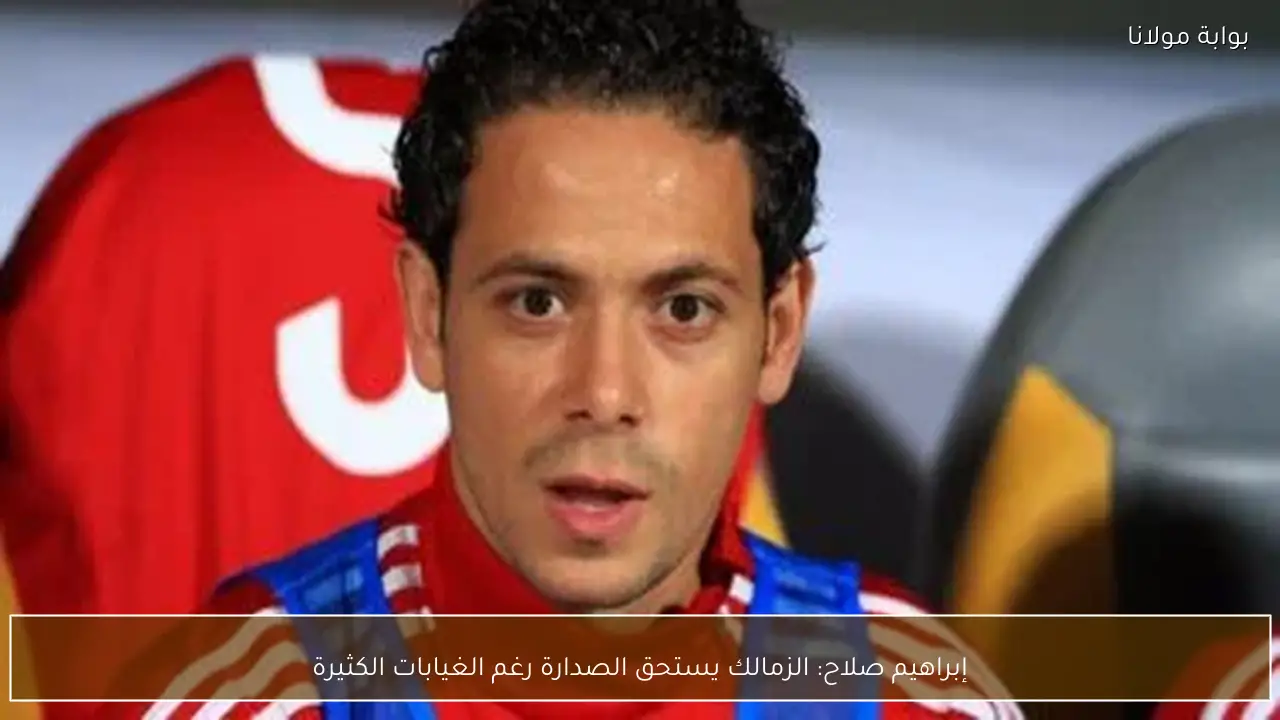 إبراهيم صلاح: الزمالك يستحق الصدارة رغم الغيابات الكثيرة
