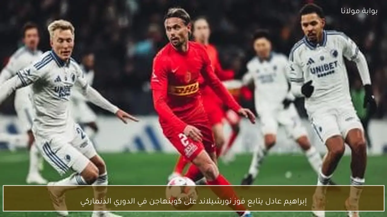 إبراهيم عادل يتابع فوز نورشيلاند على كوبنهاجن في الدوري الدنماركي