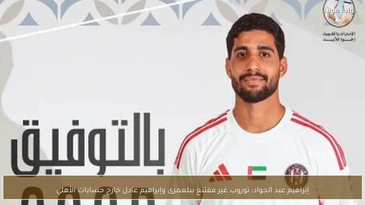 إبراهيم عبد الجواد: توروب غير مقتنع ببلعمرى وإبراهيم عادل خارج حسابات الأهلي