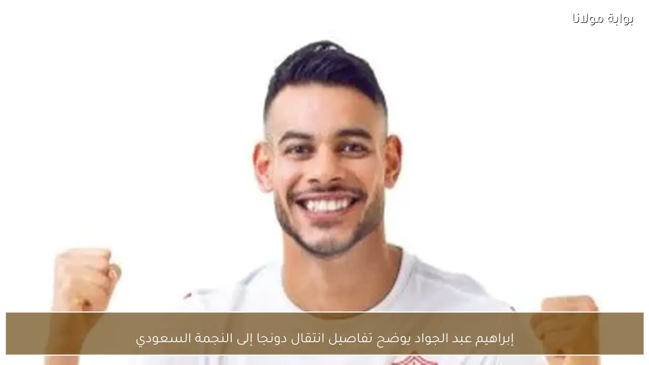 إبراهيم عبد الجواد يوضح تفاصيل انتقال دونجا إلى النجمة السعودي