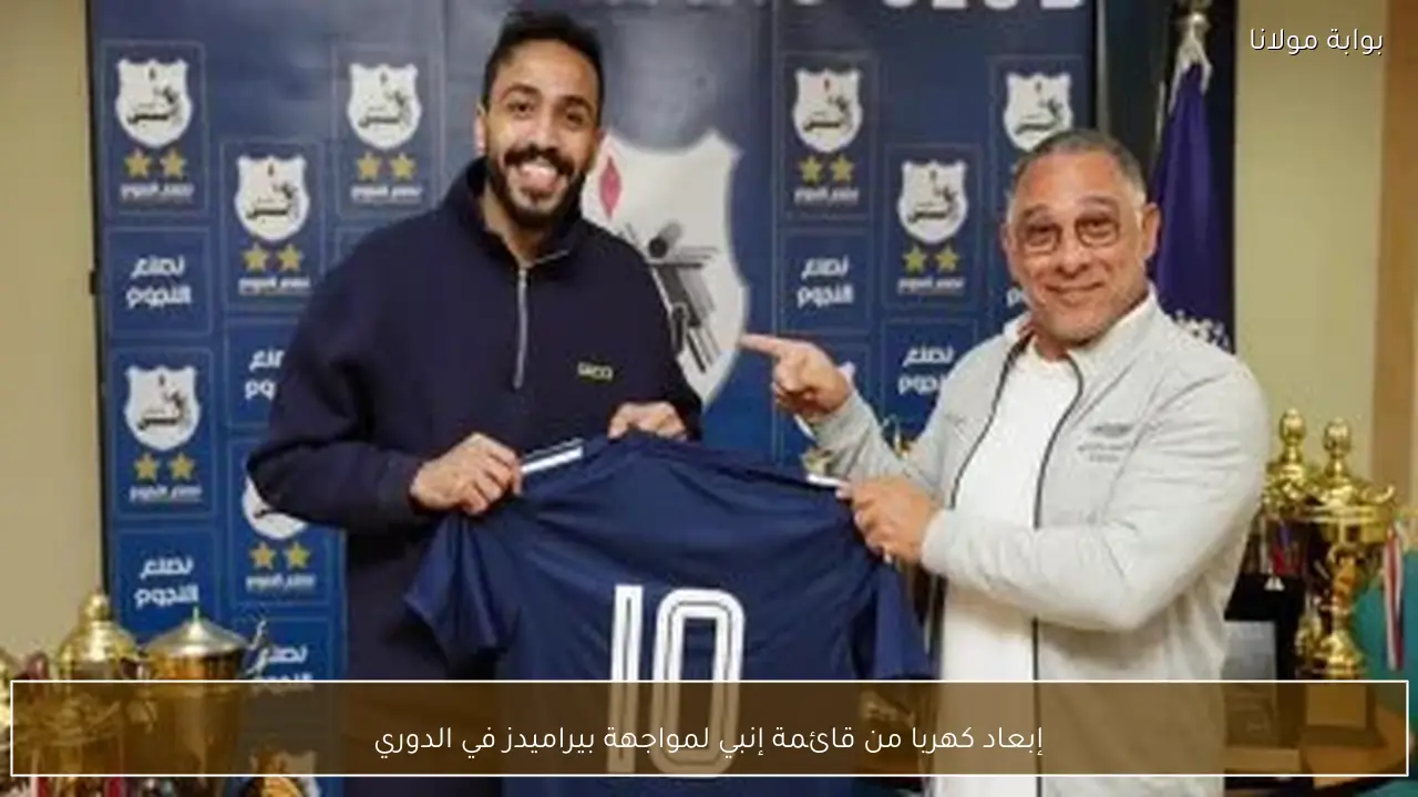 إبعاد كهربا من قائمة إنبي لمواجهة بيراميدز في الدوري