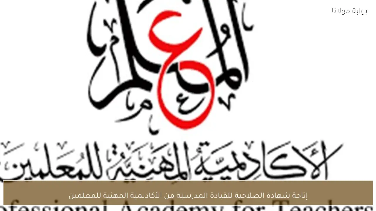 إتاحة شهادة الصلاحية للقيادة المدرسية من الأكاديمية المهنية للمعلمين