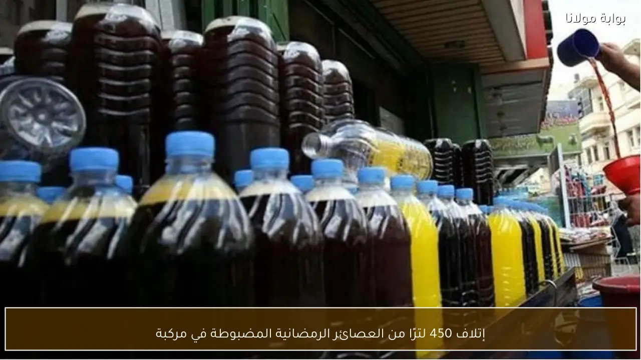 إتلاف 450 لترًا من العصائر الرمضانية المضبوطة في مركبة