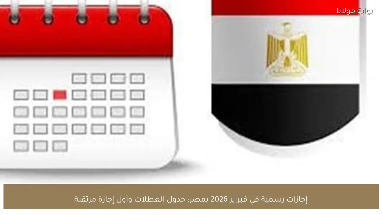 إجازات رسمية في فبراير 2026 بمصر: جدول العطلات وأول إجازة مرتقبة