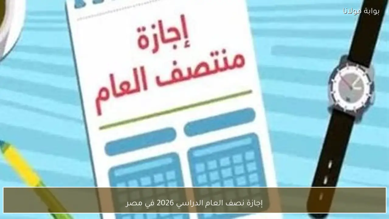 إجازة نصف العام الدراسي 2026 في مصر