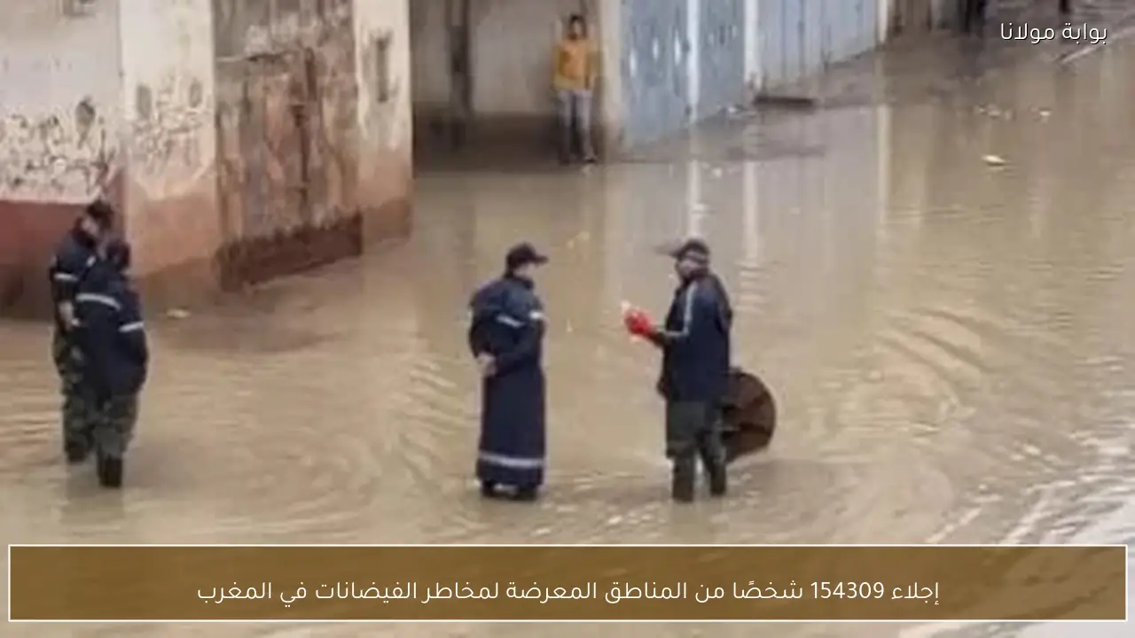 إجلاء 154309 شخصًا من المناطق المعرضة لمخاطر الفيضانات في المغرب