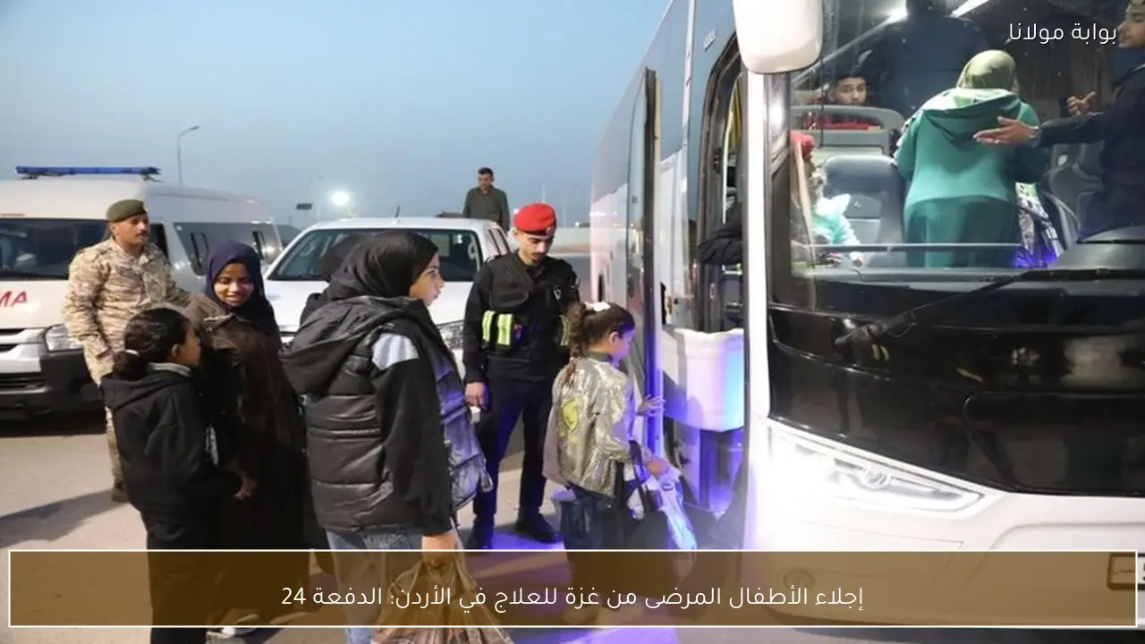 إجلاء الأطفال المرضى من غزة للعلاج في الأردن: الدفعة 24