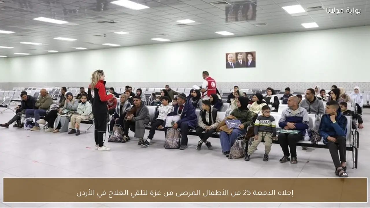إجلاء الدفعة 25 من الأطفال المرضى من غزة لتلقي العلاج في الأردن