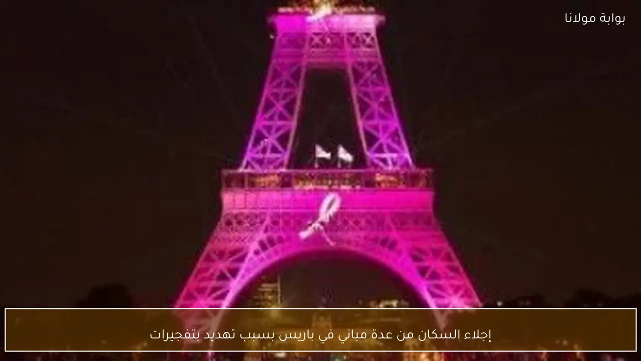 إجلاء السكان من عدة مباني في باريس بسبب تهديد بتفجيرات