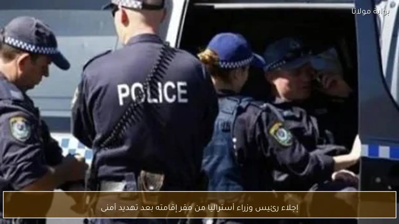 إجلاء رئيس وزراء أستراليا من مقر إقامته بعد تهديد أمنى