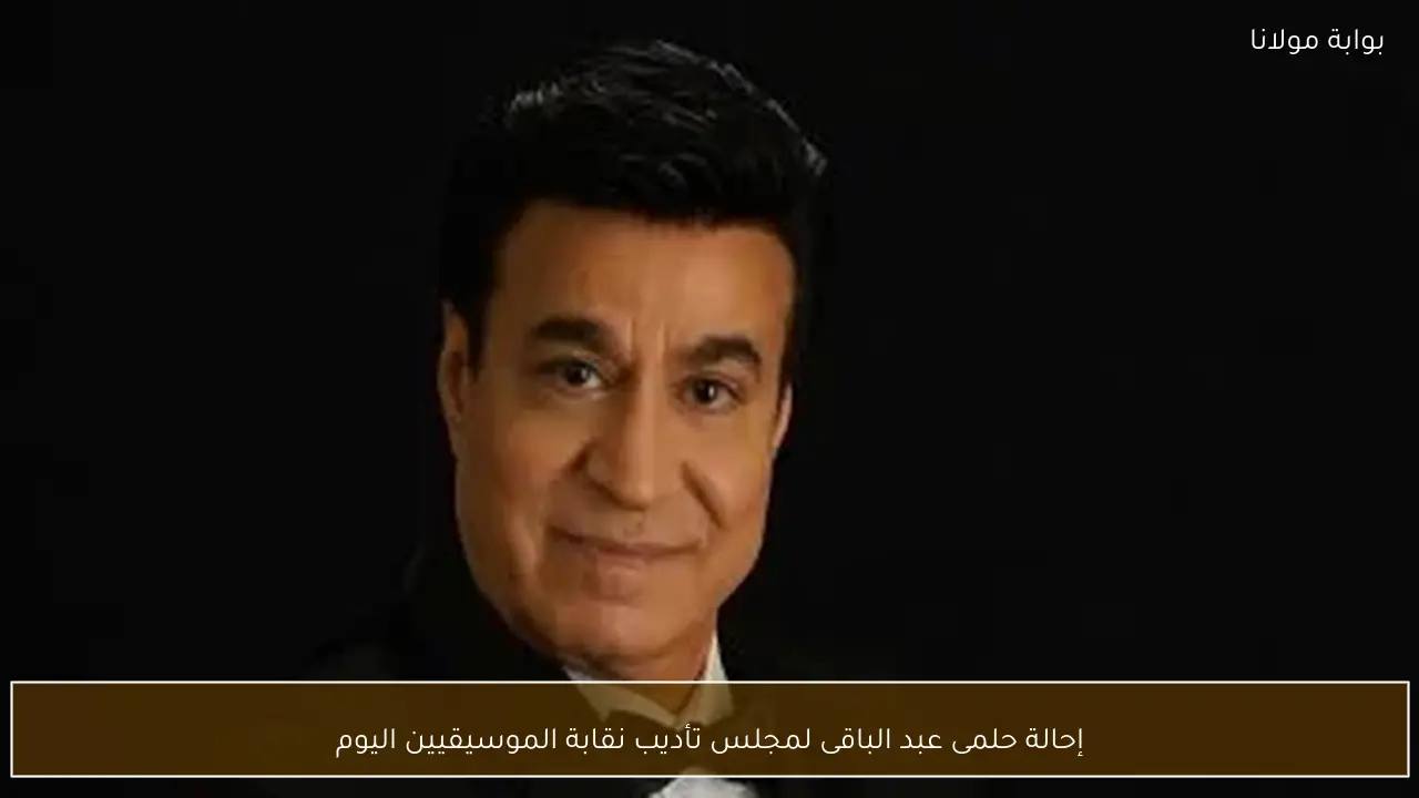 إحالة حلمى عبد الباقى لمجلس تأديب نقابة الموسيقيين اليوم