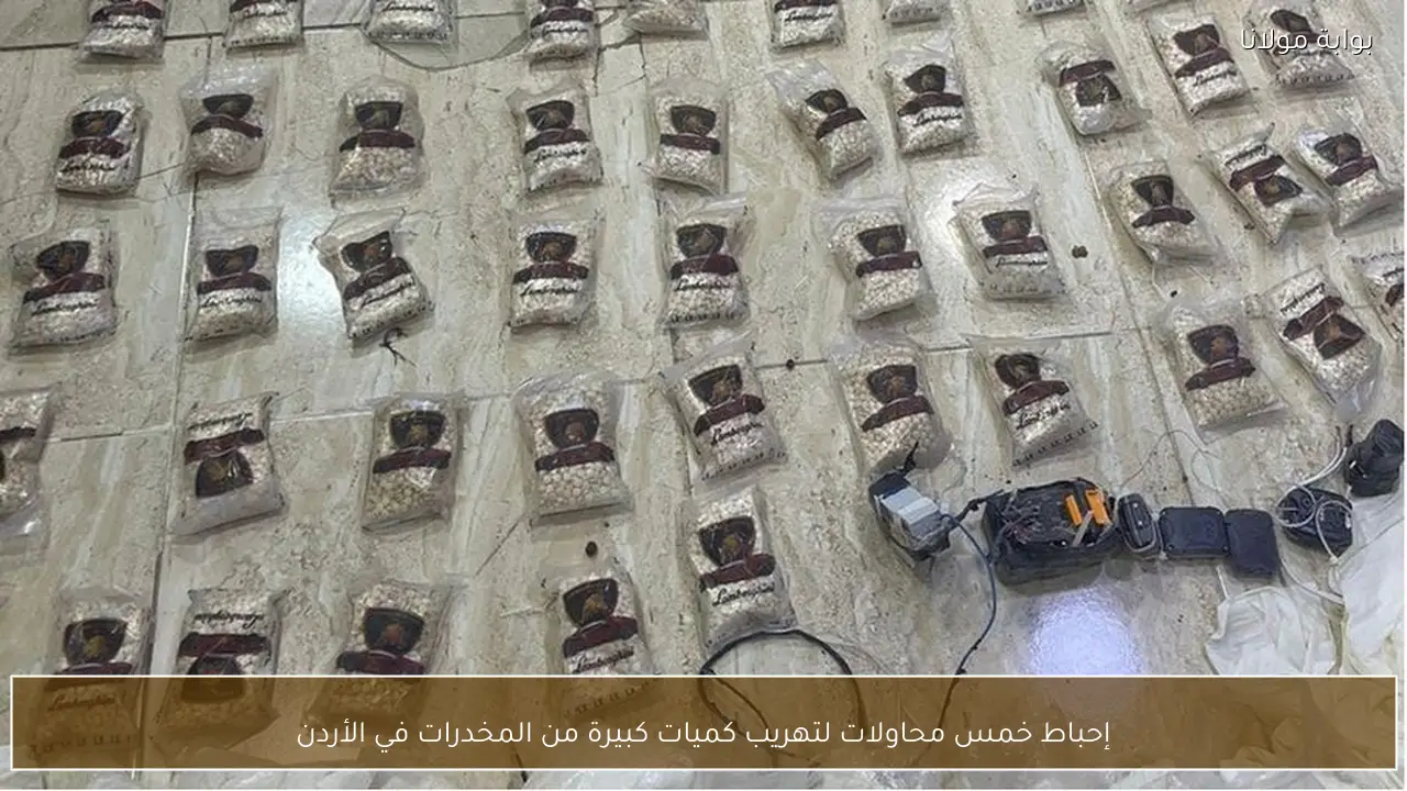 إحباط خمس محاولات لتهريب كميات كبيرة من المخدرات في الأردن