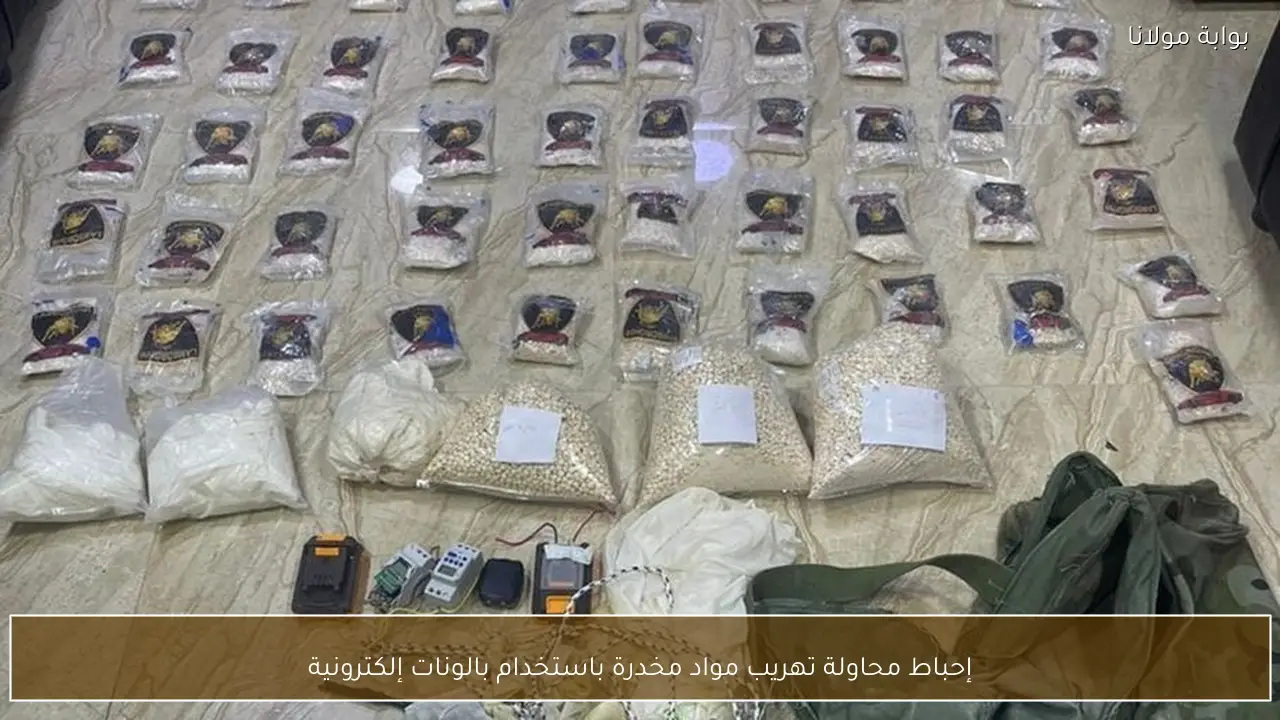 إحباط محاولة تهريب مواد مخدرة باستخدام بالونات إلكترونية