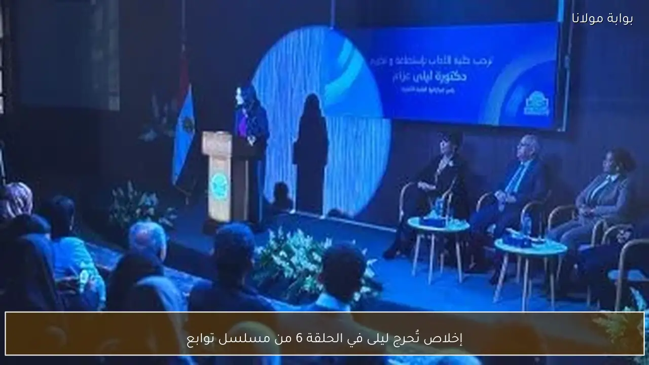 إخلاص تُحرج ليلى في الحلقة 6 من مسلسل توابع