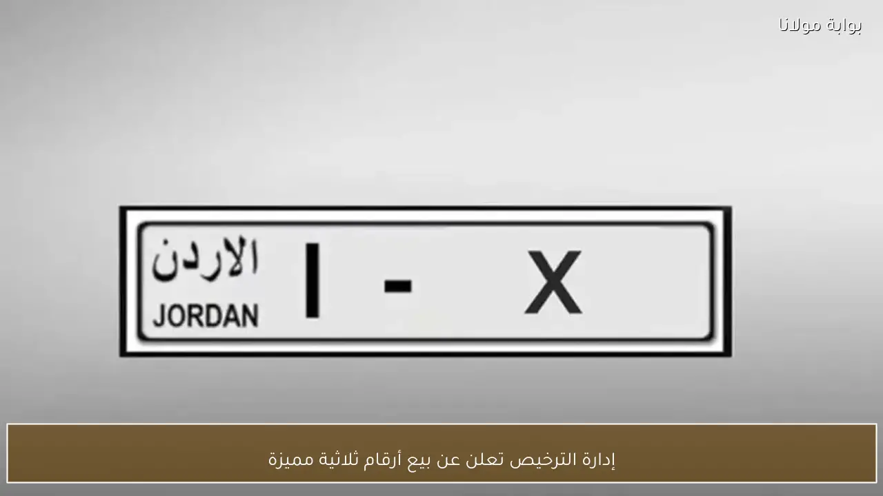 إدارة الترخيص تعلن عن بيع أرقام ثلاثية مميزة