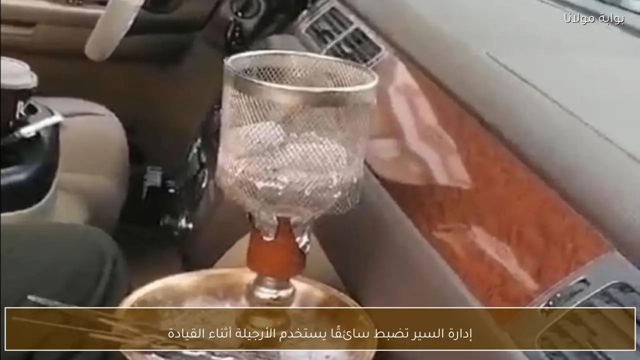 إدارة السير تضبط سائقًا يستخدم الأرجيلة أثناء القيادة