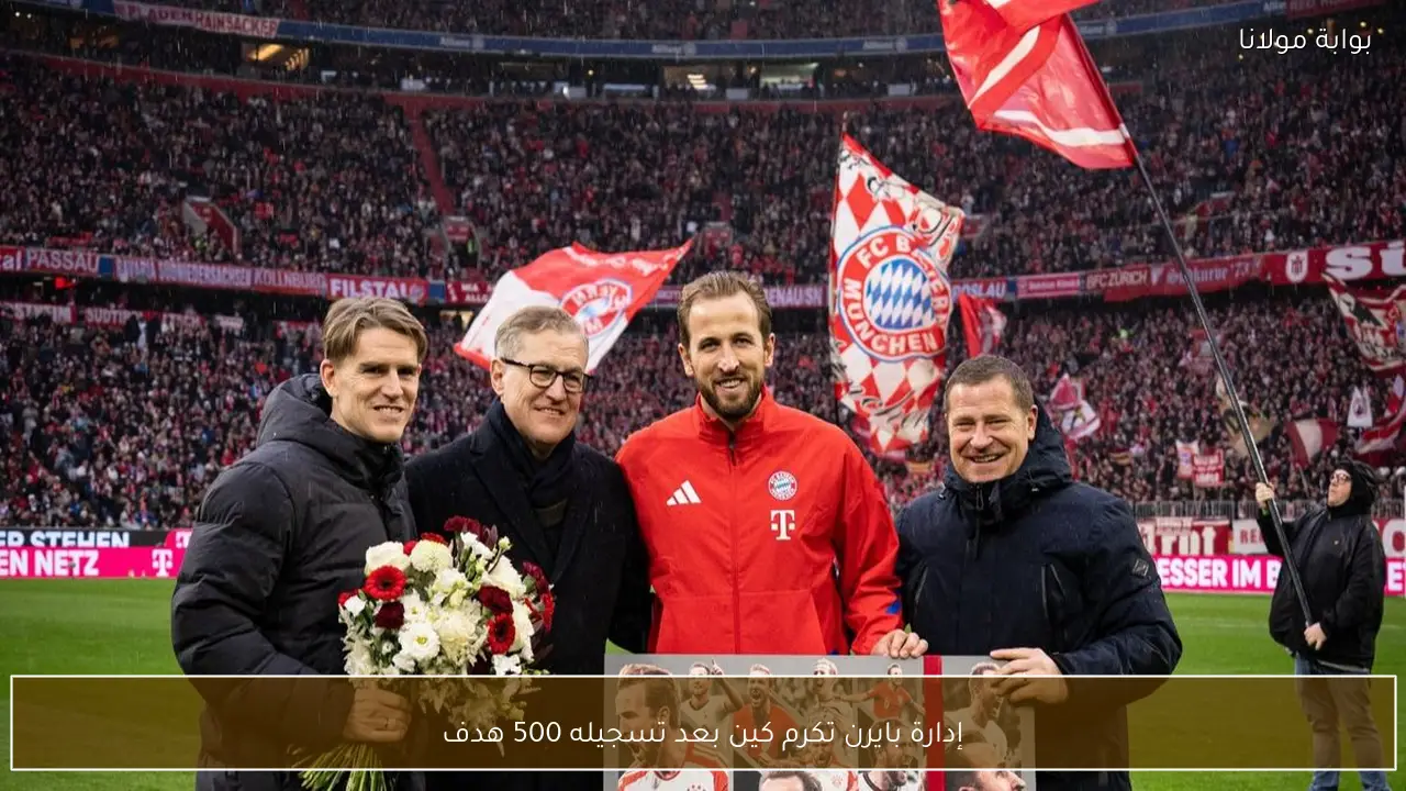 إدارة بايرن تكرم كين بعد تسجيله 500 هدف