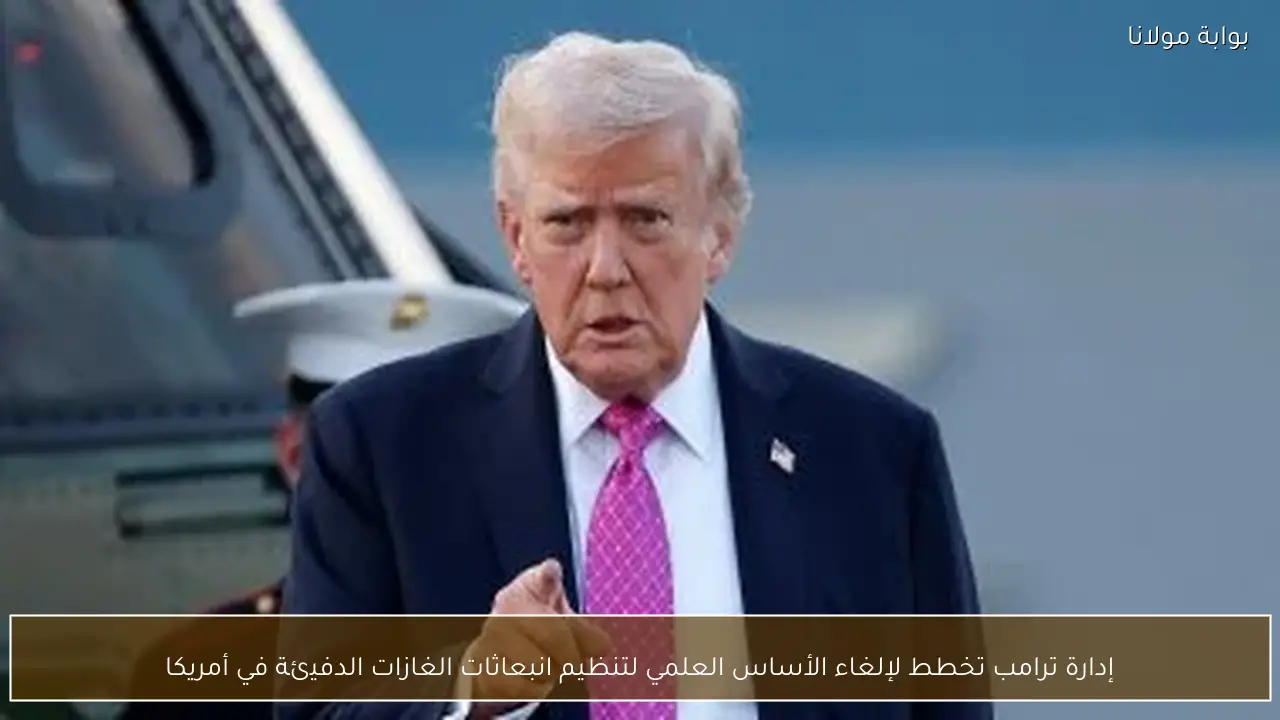 إدارة ترامب تخطط لإلغاء الأساس العلمي لتنظيم انبعاثات الغازات الدفيئة في أمريكا