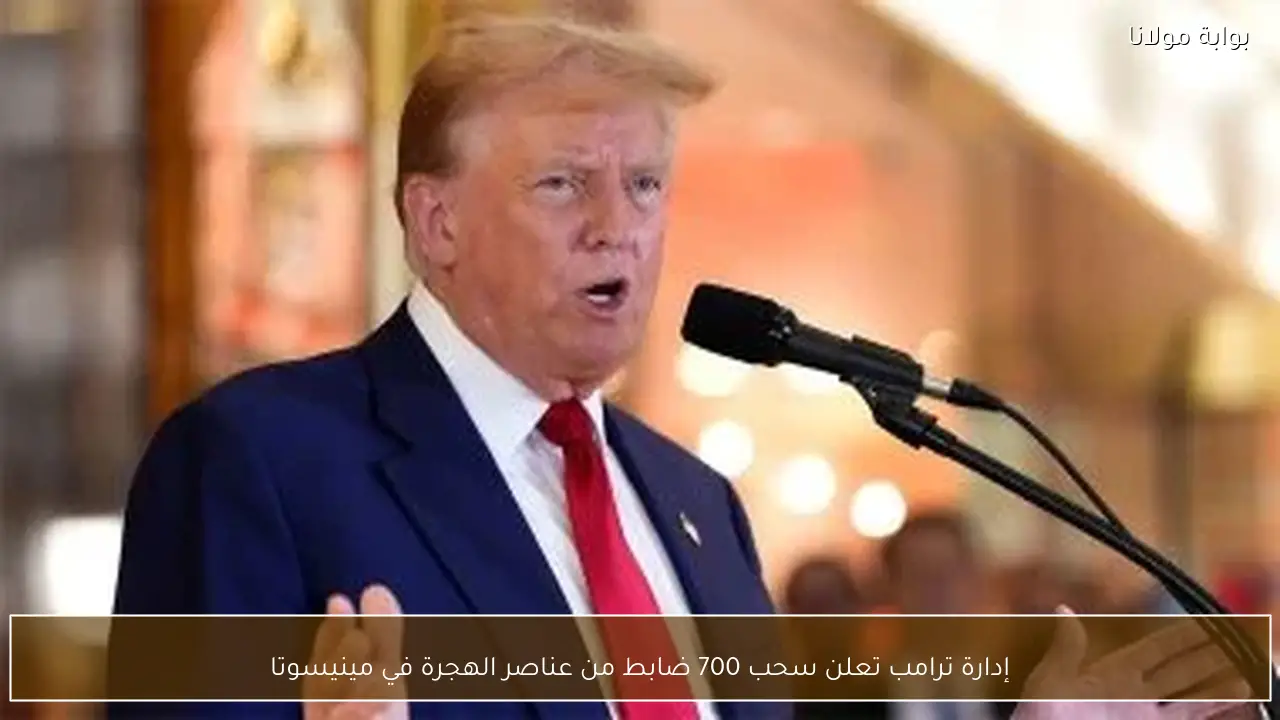 إدارة ترامب تعلن سحب 700 ضابط من عناصر الهجرة في مينيسوتا