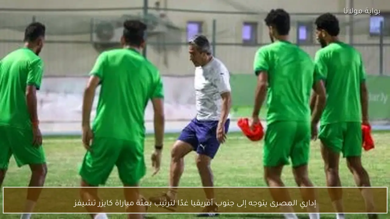 إداري المصرى يتوجه إلى جنوب أفريقيا غدًا لترتيب بعثة مباراة كايزر تشيفز