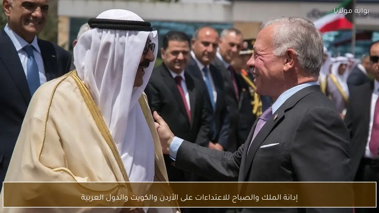 إدانة الملك والصباح للاعتداءات على الأردن والكويت والدول العربية