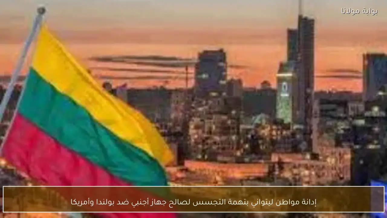 إدانة مواطن ليتواني بتهمة التجسس لصالح جهاز أجنبي ضد بولندا وأمريكا