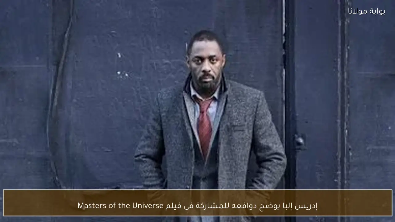 إدريس إلبا يوضح دوافعه للمشاركة في فيلم Masters of the Universe