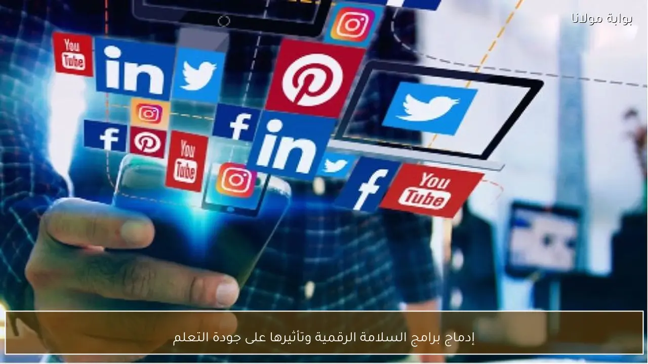 إدماج برامج السلامة الرقمية وتأثيرها على جودة التعلم