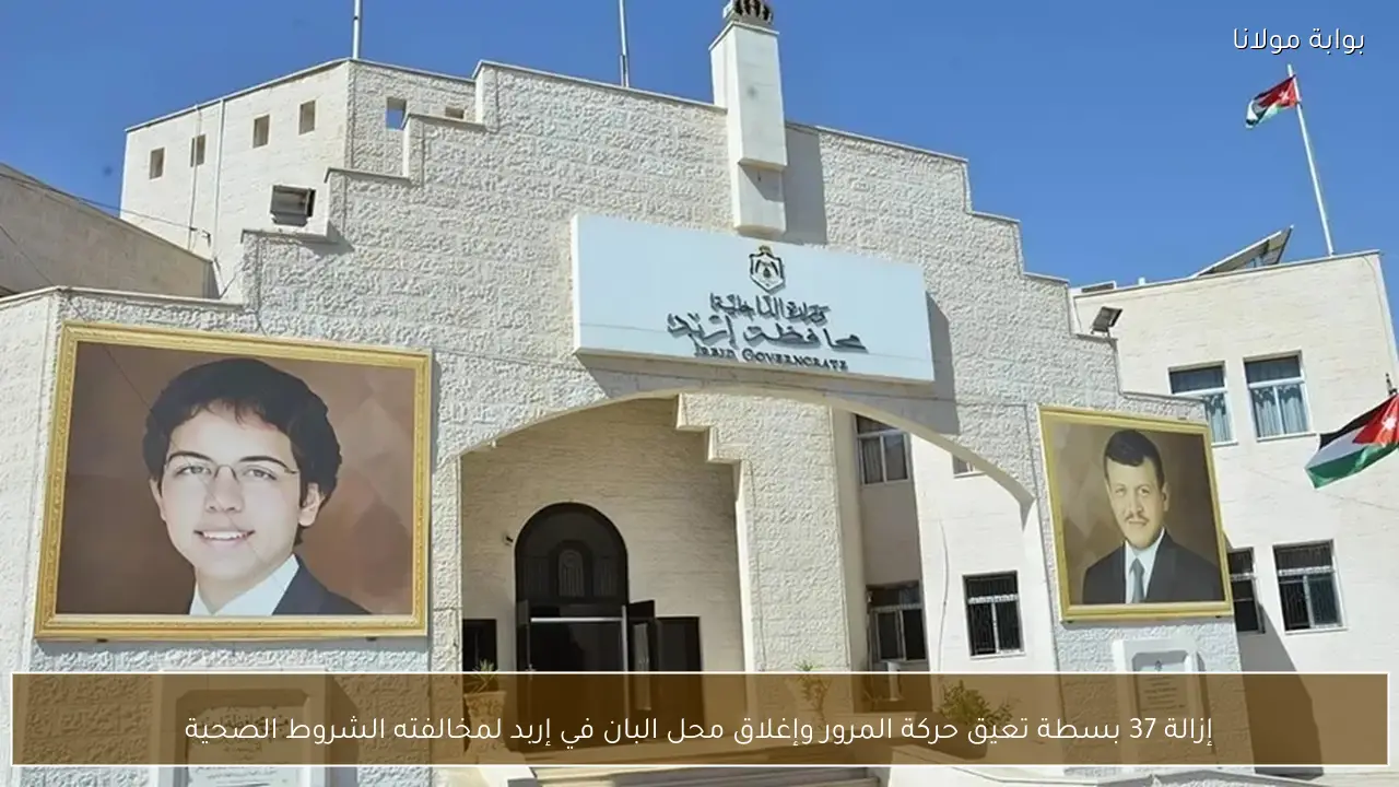 إزالة 37 بسطة تعيق حركة المرور وإغلاق محل البان في إربد لمخالفته الشروط الصحية