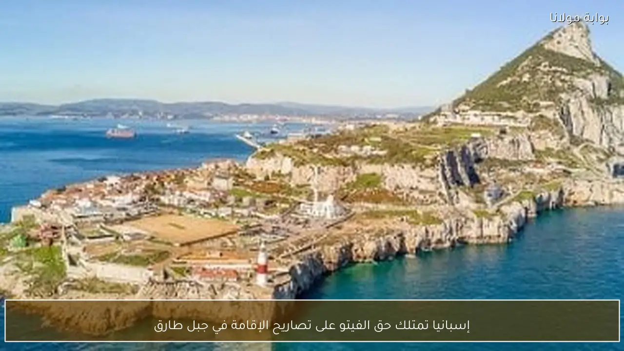 إسبانيا تمتلك حق الفيتو على تصاريح الإقامة في جبل طارق