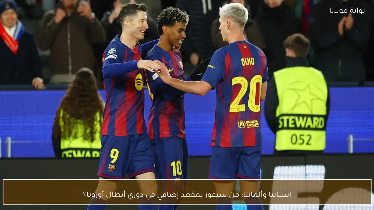 إسبانيا وألمانيا: من سيفوز بمقعد إضافي في دوري أبطال أوروبا؟