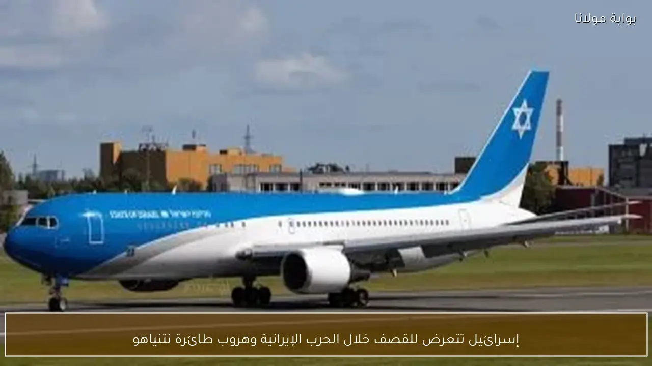 إسرائيل تتعرض للقصف خلال الحرب الإيرانية وهروب طائرة نتنياهو