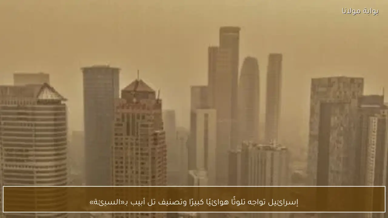 إسرائيل تواجه تلوثًا هوائيًا كبيرًا وتصنيف تل أبيب بـ«السيئة»